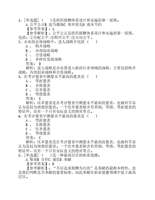 2015年四川省人力资源管理师考试内容(最新)最新考试题库(完整版)