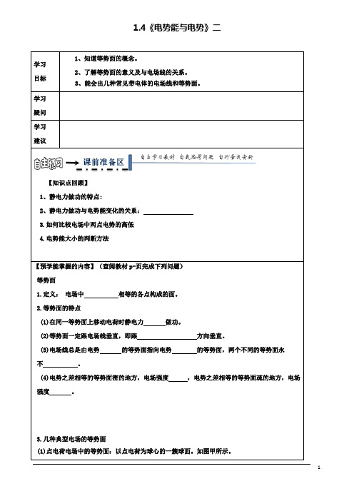高中物理第一章静电场电势能与电势二导学案新人教选修