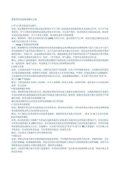 赛欧的常见故障和解决方案
