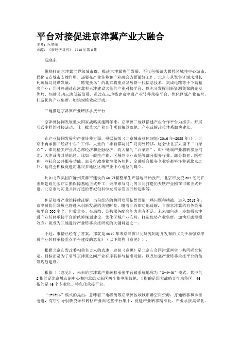 平台对接促进京津冀产业大融合