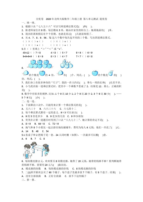全优卷  2020年北师大版数学二年级上册 第八单元测试 提优卷附答案