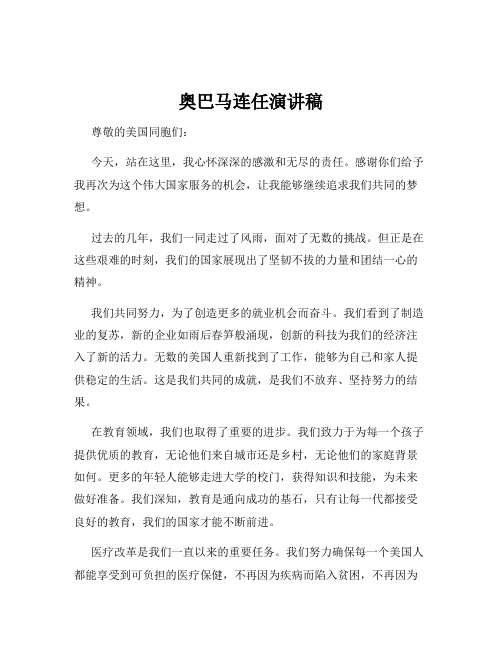 奥巴马连任演讲稿
