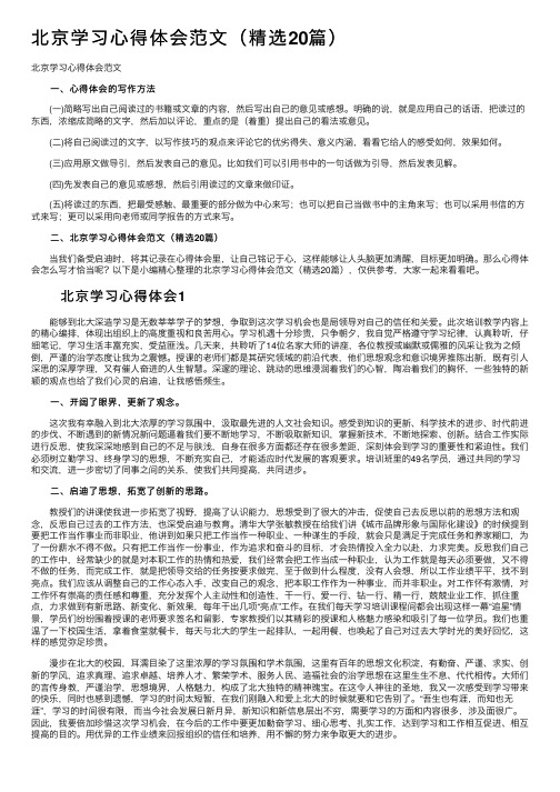 北京学习心得体会范文（精选20篇）