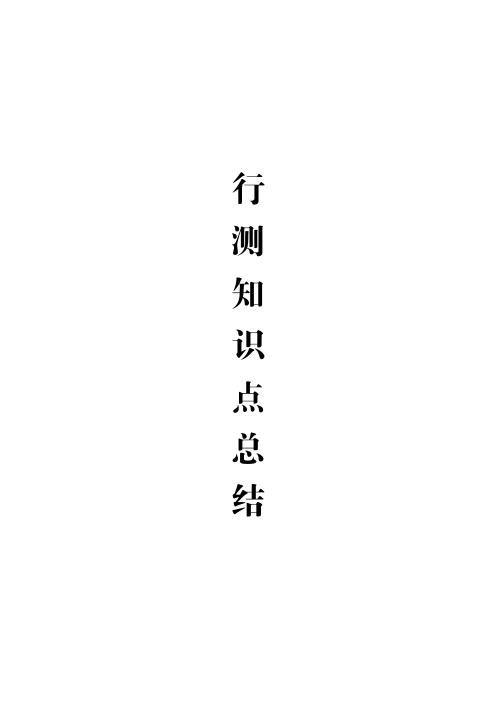 行测知识点总结(50分激增至82分)
