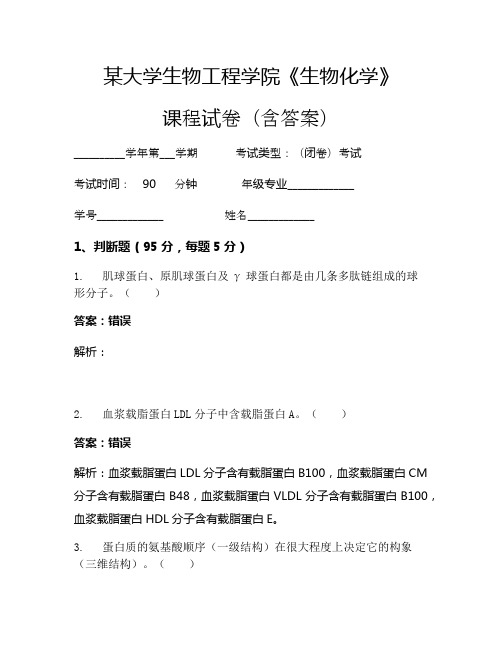 某大学生物工程学院《生物化学》考试试卷(1084)