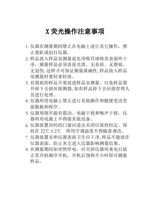 X荧光操作注意事项