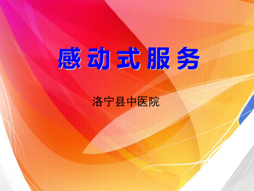 感动式服务