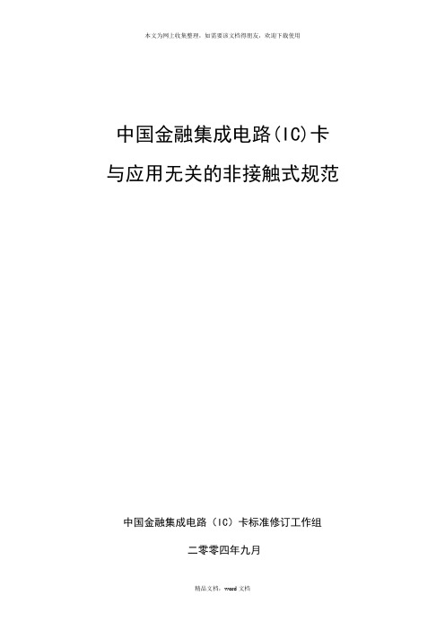 中国金融集成电路(IC)卡与应用无关的非接触式规范(2021整理)
