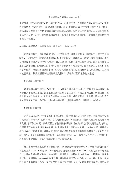 浅谈桥梁钻孔灌注桩的施工技术  