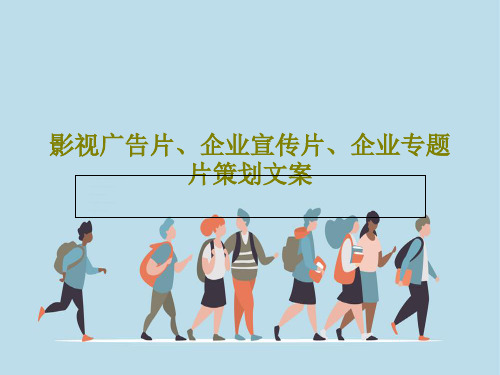 影视广告片、企业宣传片、企业专题片策划文案17页PPT