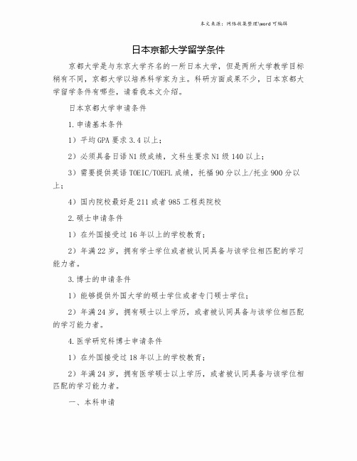 日本京都大学留学条件.doc