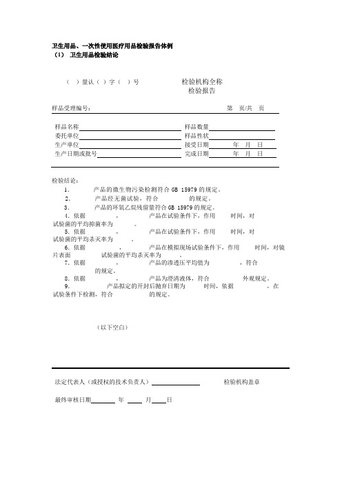 《卫生用品、一次性使用医疗用品检验报告体例报告》消毒产品检验报告(模板 样式)