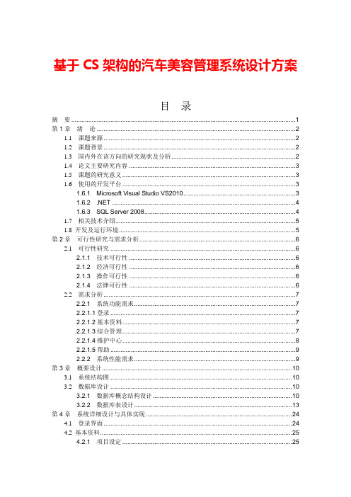基于CS架构的汽车美容管理系统设计方案