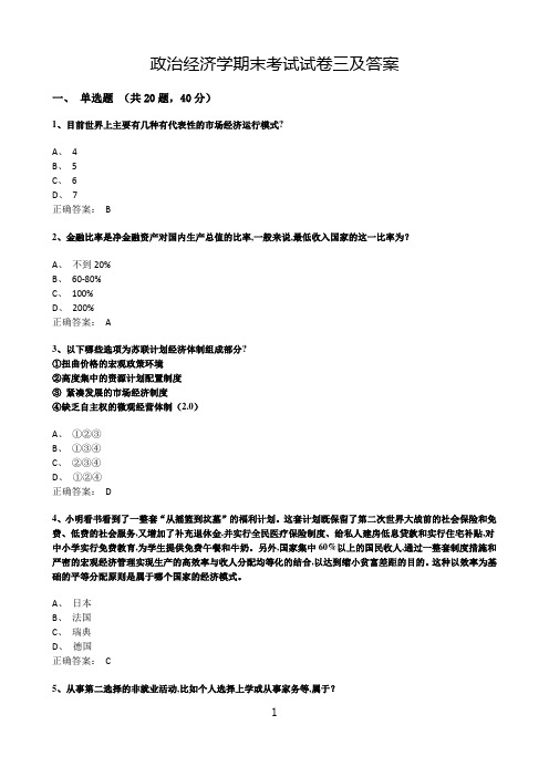 政治经济学期末考试试题三及答案