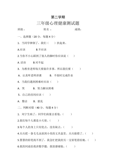 精品三年级下册心理健康试卷