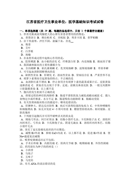 江苏省医疗卫生事业单位：医学基础知识考试试卷