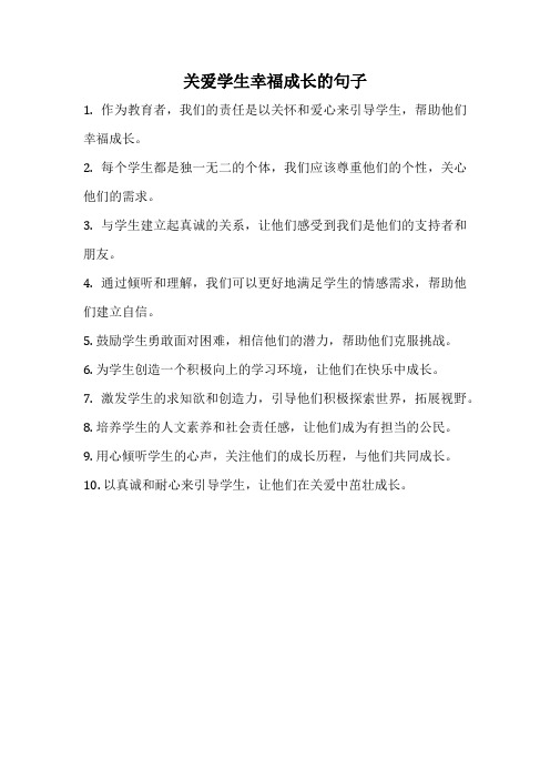 关爱学生幸福成长的句子