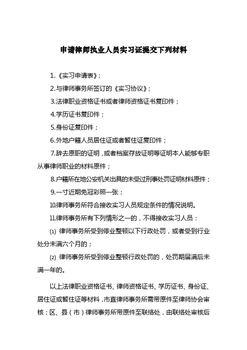 浙江省申请律师执业人员实习证提交下列材料