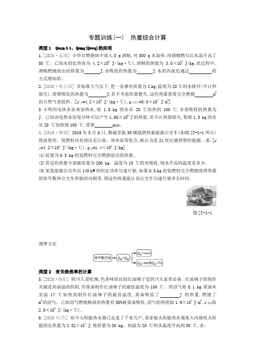 【人教九上物理学霸同步作业】14章专题训练(一) 热量综合计算