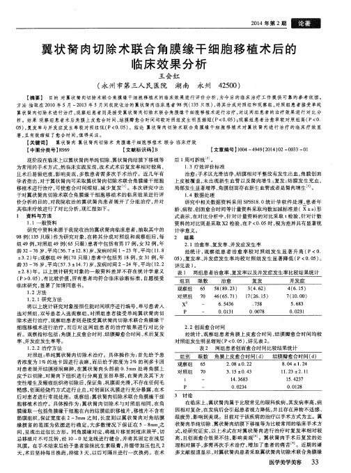 翼状胬肉切除术联合角膜缘干细胞移植术后的临床效果分析