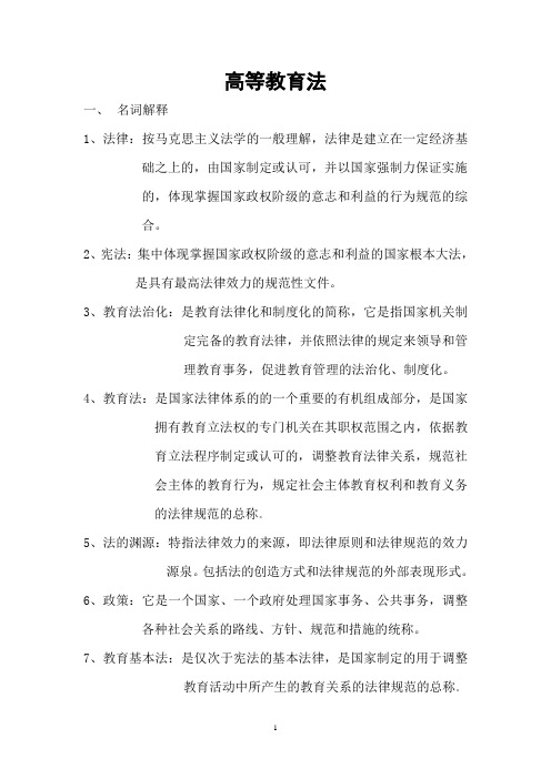 高等教育法知识点(总结)