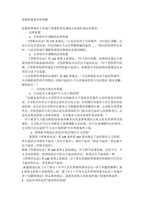 轻微刑事案件的和解