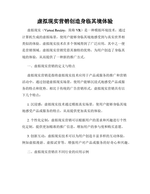 虚拟现实营销创造身临其境体验
