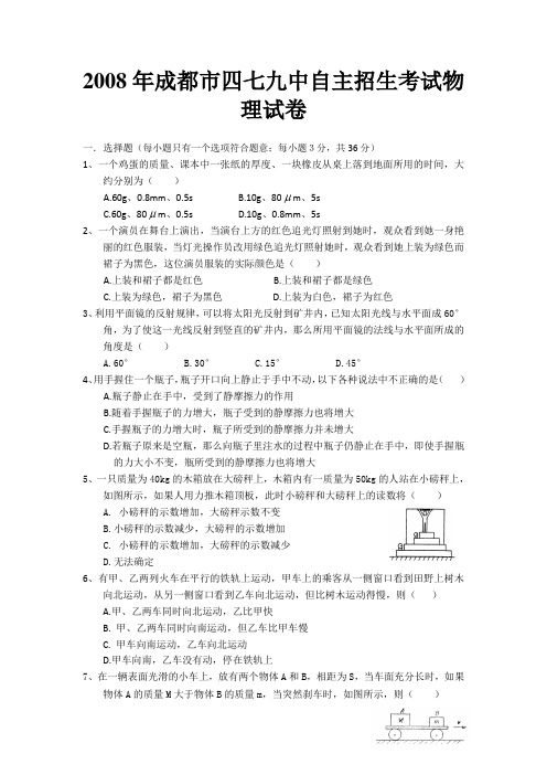 2008年成都市四七九中自主招生考试物理试卷