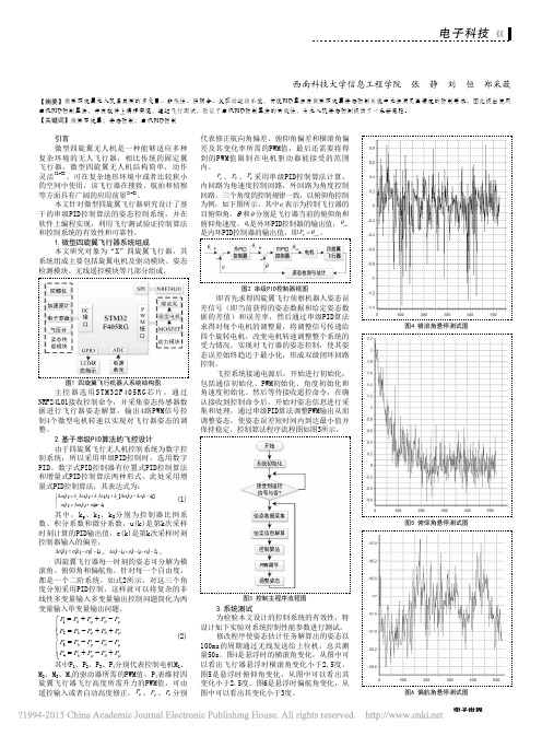 串级PID控制在微型无人机姿态控制中的应用_张静