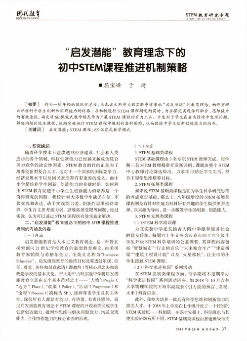 “启发潜能”教育理念下的初中stem课程推进机制策略