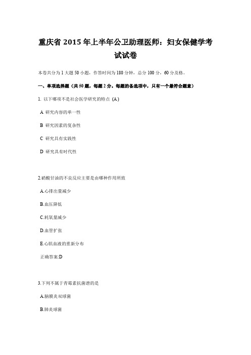 重庆省2015年上半年公卫助理医师：妇女保健学考试试卷