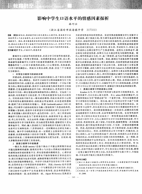 影响中学生口语水平的情感因素探析