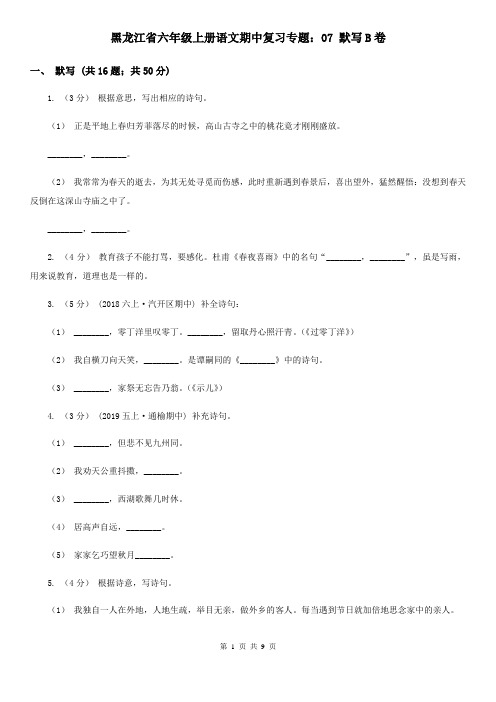 黑龙江省六年级上册语文期中复习专题：07 默写B卷