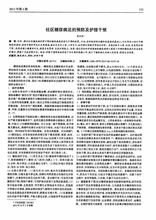 社区糖尿病足的预防及护理干预