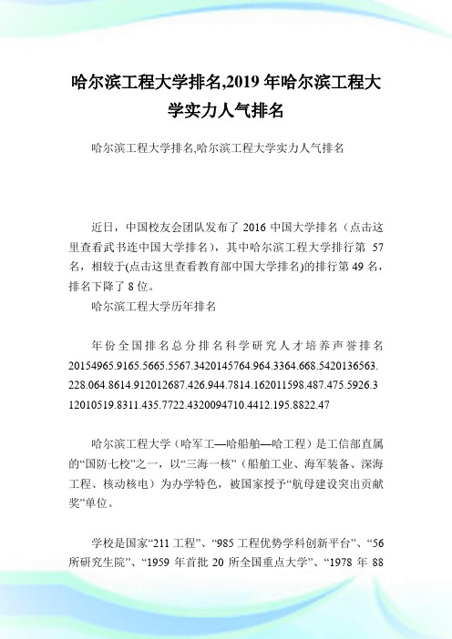 哈尔滨工程大学排名,2019年哈尔滨工程大学实力人气排名.doc