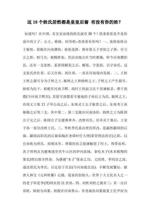 这18个姓氏居然都是皇室后裔 有没有你的姓？