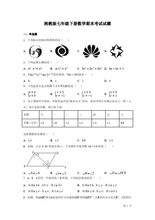 湘教版七年级下册数学期末考试试卷及答案