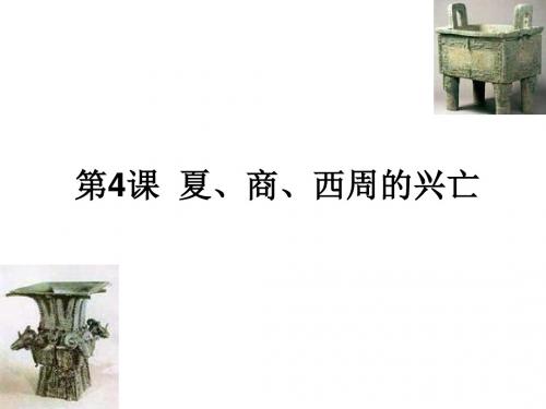 七年级历史夏、商、西周的兴亡