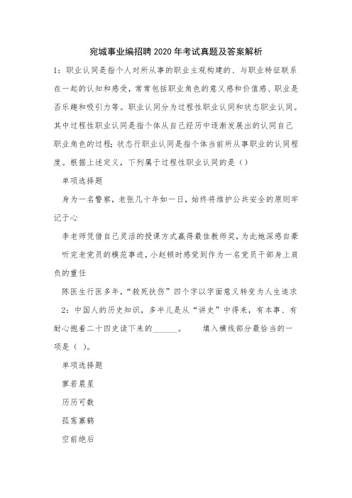 《宛城事业编招聘2020年考试真题及答案解析》