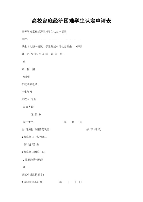 高校家庭经济困难学生认定申请表