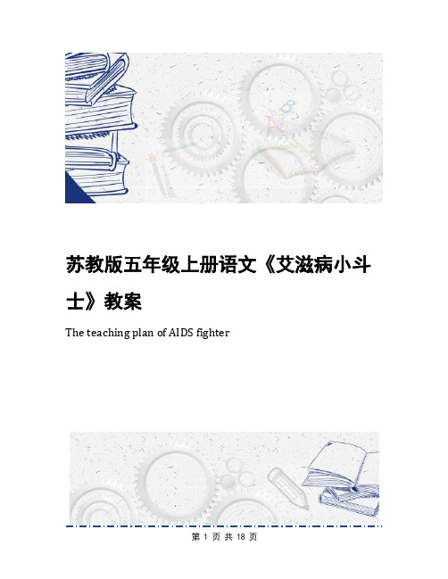 苏教版五年级上册语文《艾滋病小斗士》教案