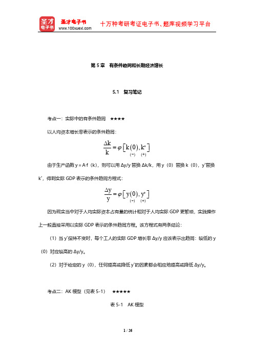 巴罗《宏观经济学：现代观点》学习辅导书(有条件趋同和长期经济增长)【圣才出品】