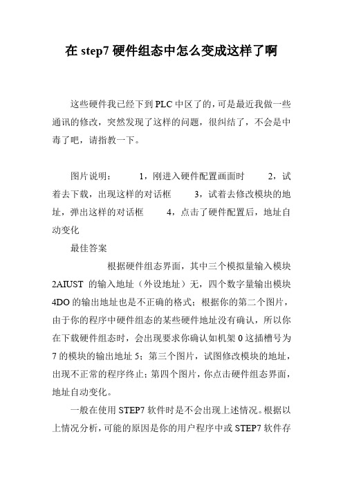 在step7硬件组态中怎么变成这样了啊