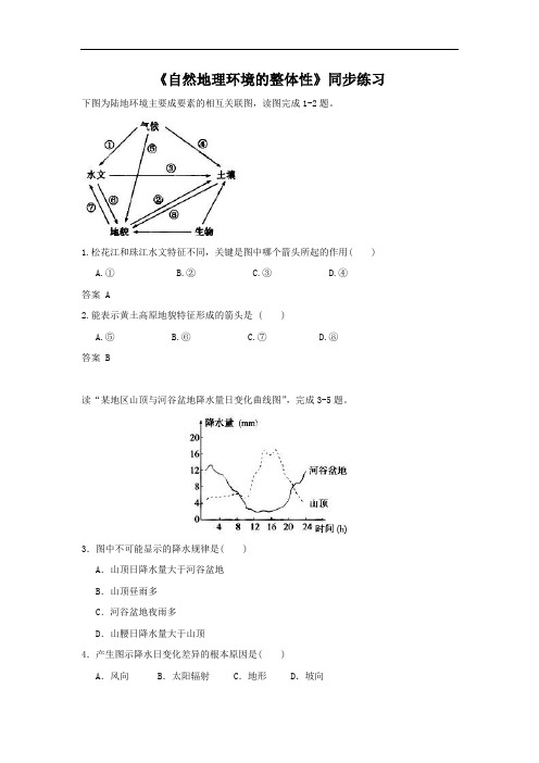 高中地理必修一同步练习：5.1《自然地理环境的整体性》5 Word版含答案