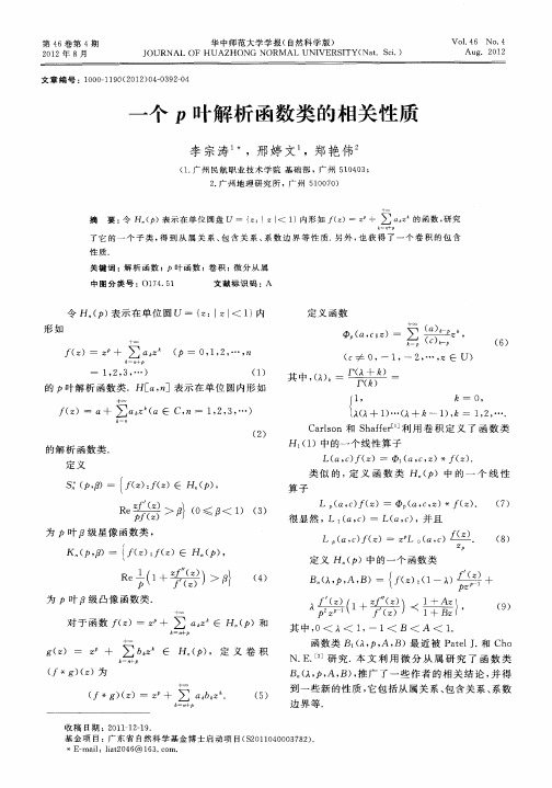 一个p叶解析函数类的相关性质