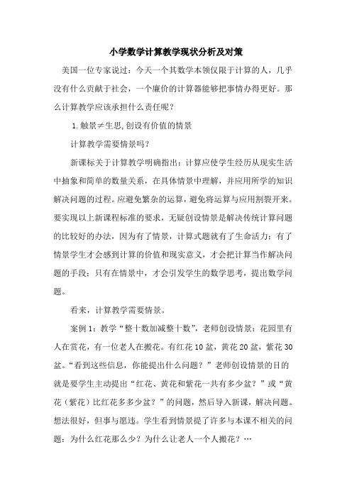 小学数学计算教学现状分析及对策