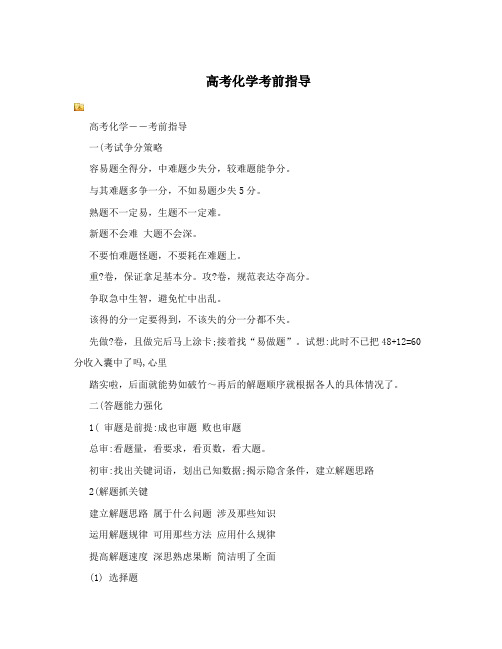高考化学考前指导