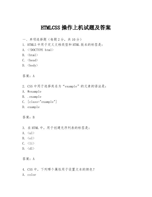 HTMLCSS操作上机试题及答案