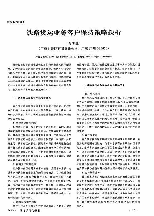铁路货运业务客户保持策略探析