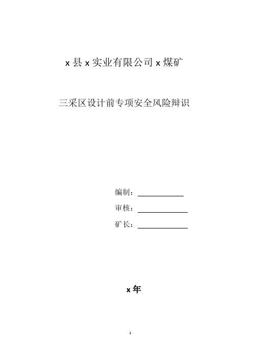 三采区设计前专项安全风险辩识